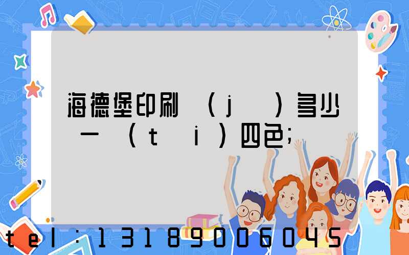 海德堡印刷機(jī)多少錢一臺(tái)四色