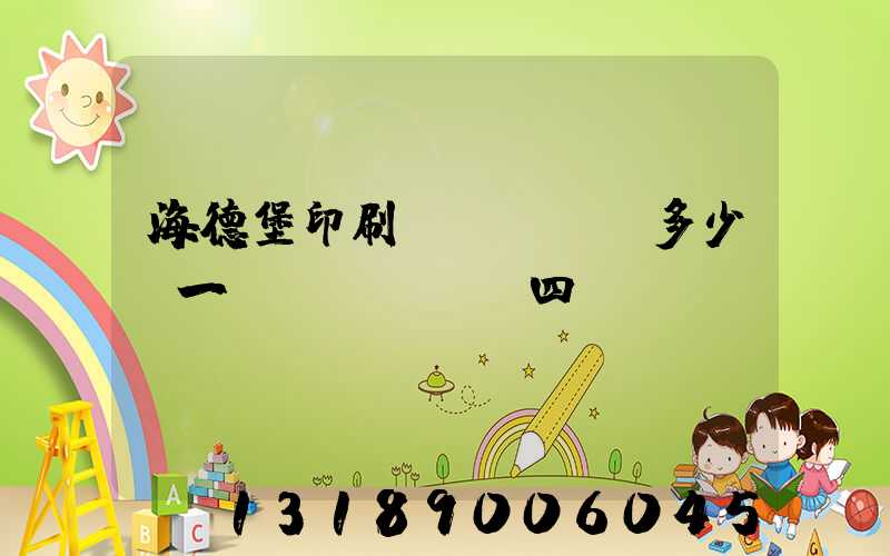 海德堡印刷機(jī)多少錢一臺(tái)四開