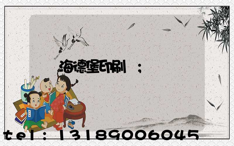 海德堡印刷機