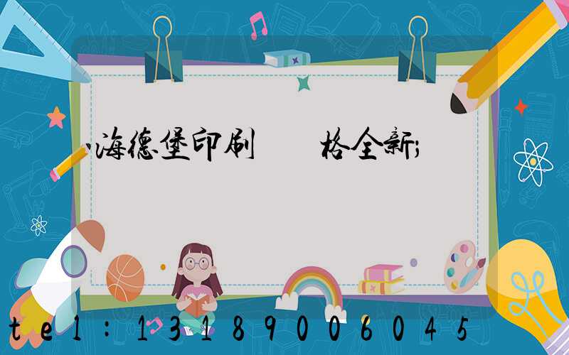 海德堡印刷機價格全新