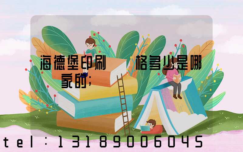 海德堡印刷機價格多少是哪個國家的