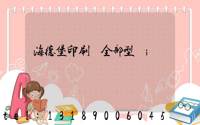 海德堡印刷機全部型號