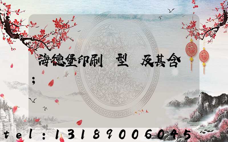 海德堡印刷機型號及其含義