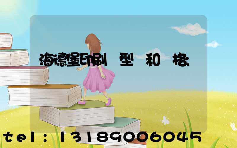 海德堡印刷機型號和價格