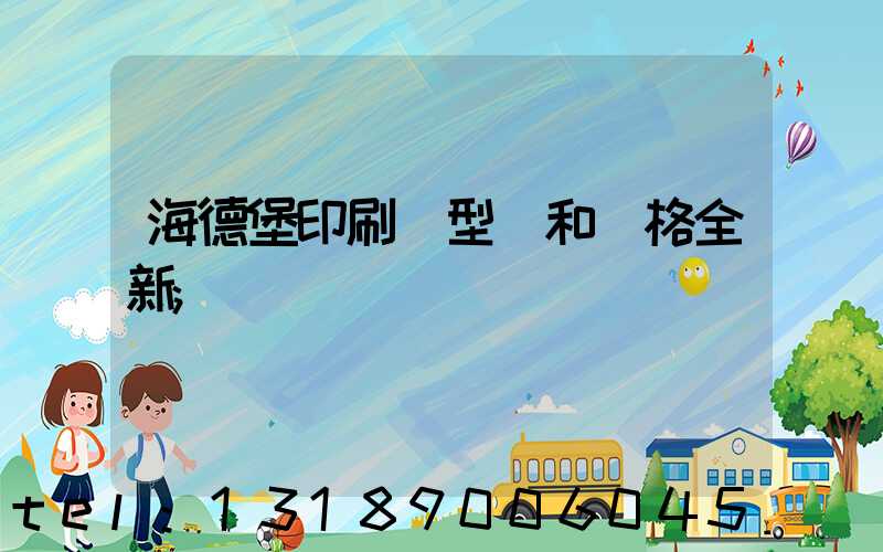 海德堡印刷機型號和價格全新