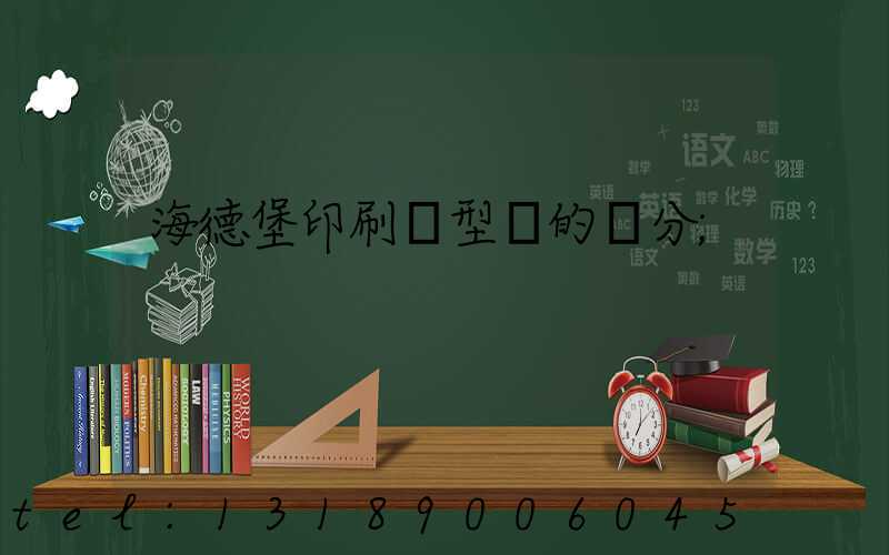 海德堡印刷機型號的區分