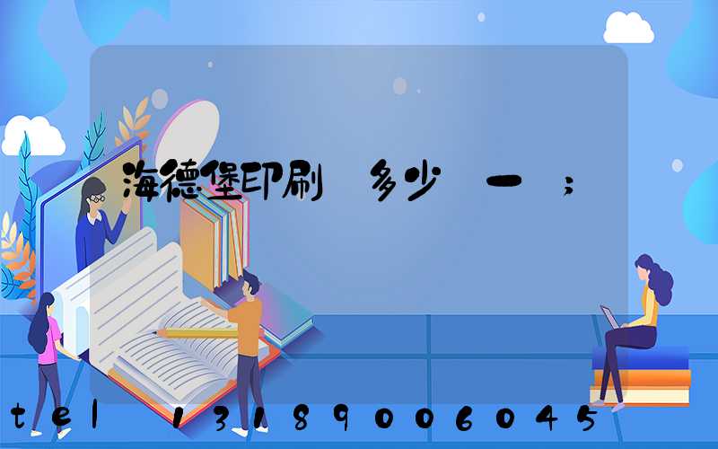 海德堡印刷機多少錢一臺