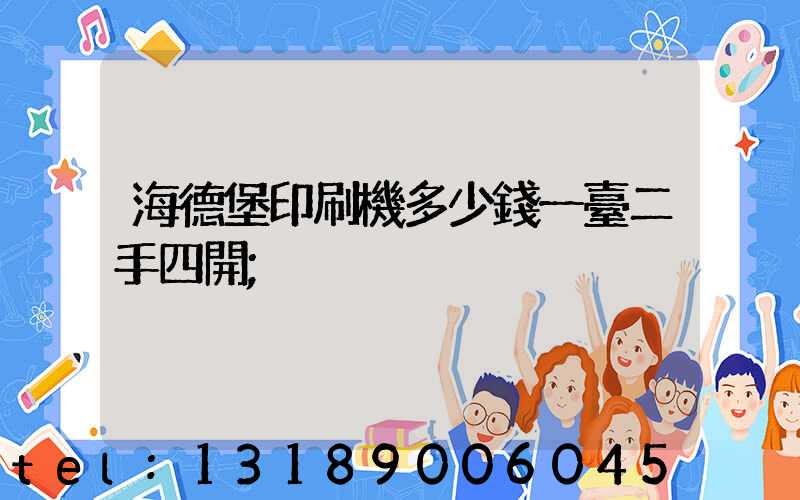 海德堡印刷機多少錢一臺二手四開