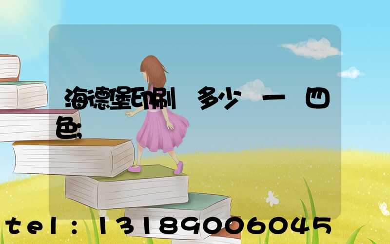 海德堡印刷機多少錢一臺四色