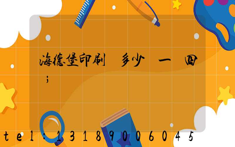 海德堡印刷機多少錢一臺四開