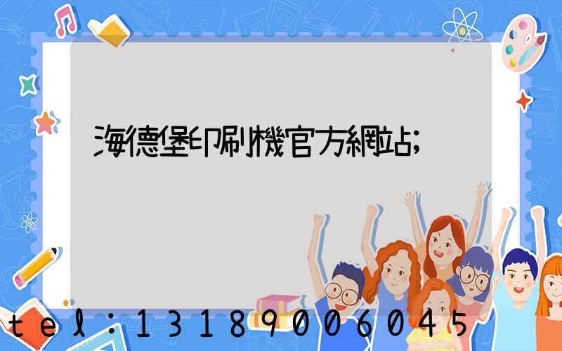 海德堡印刷機官方網站