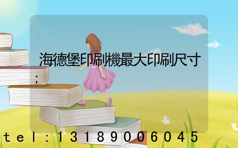 海德堡印刷機最大印刷尺寸