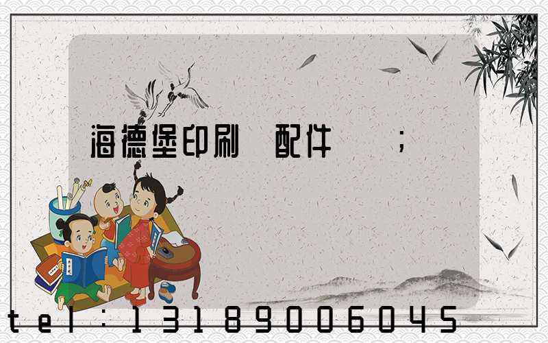 海德堡印刷機配件買賣