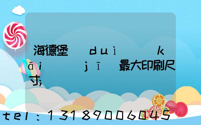 海德堡對(duì)開(kāi)機(jī)最大印刷尺寸