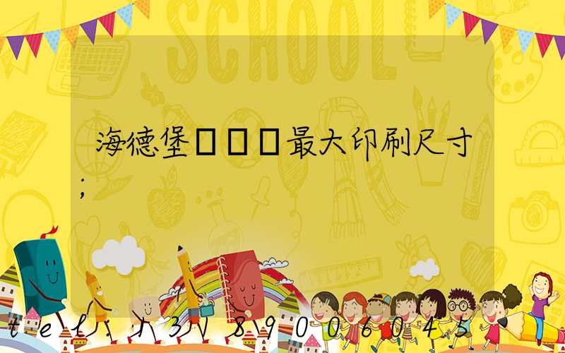 海德堡對開機最大印刷尺寸