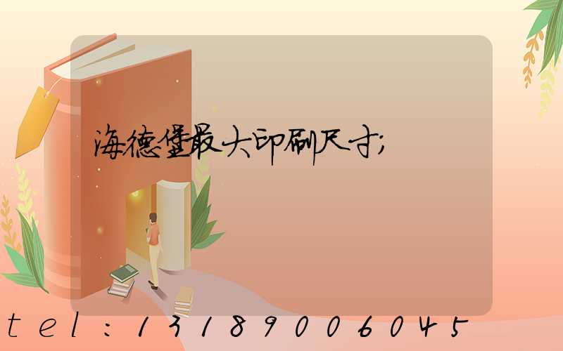 海德堡最大印刷尺寸