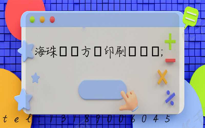 海珠區東方紅印刷廠現狀