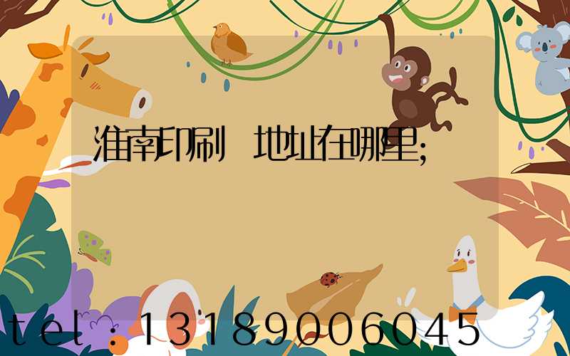 淮南印刷廠地址在哪里
