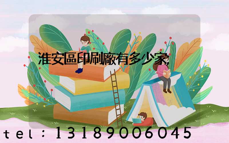 淮安區印刷廠有多少家