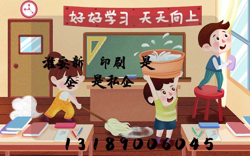 淮安新華印刷廠是國(guó)企還是私企