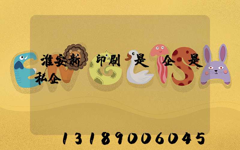 淮安新華印刷廠是國企還是私企
