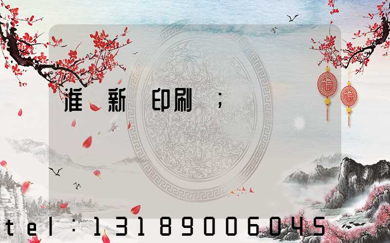 淮陰新華印刷廠