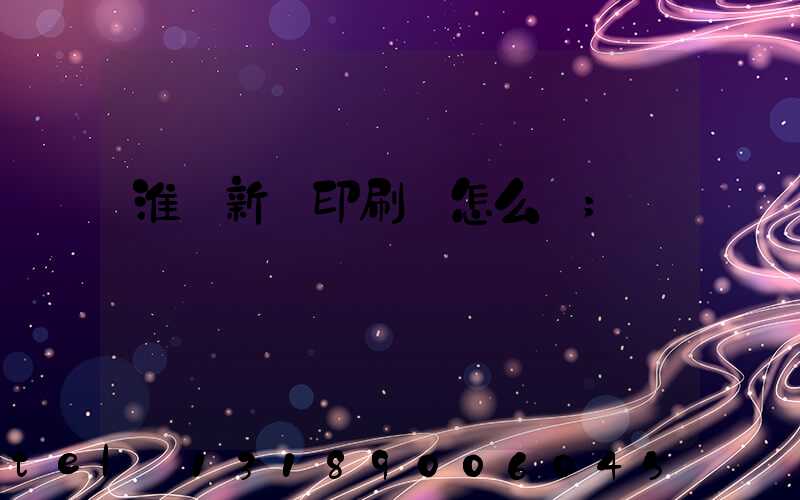 淮陰新華印刷廠怎么樣
