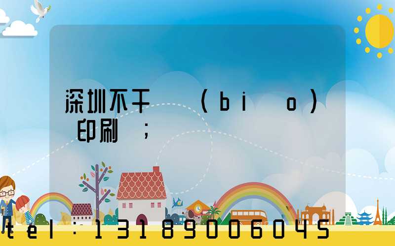 深圳不干膠標(biāo)簽印刷廠