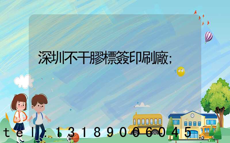 深圳不干膠標簽印刷廠