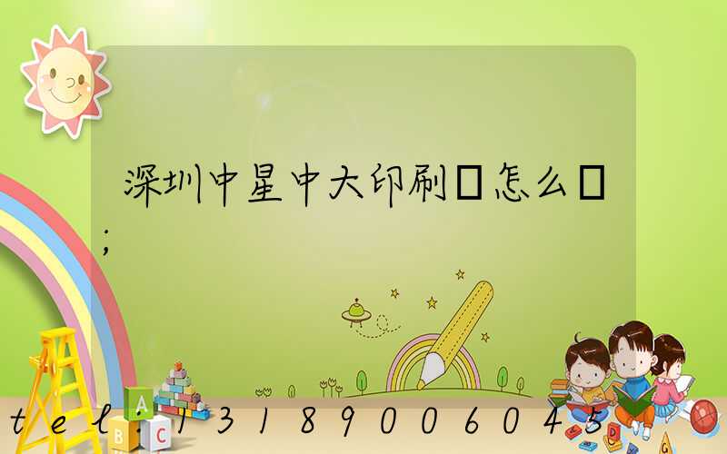 深圳中星中大印刷廠怎么樣