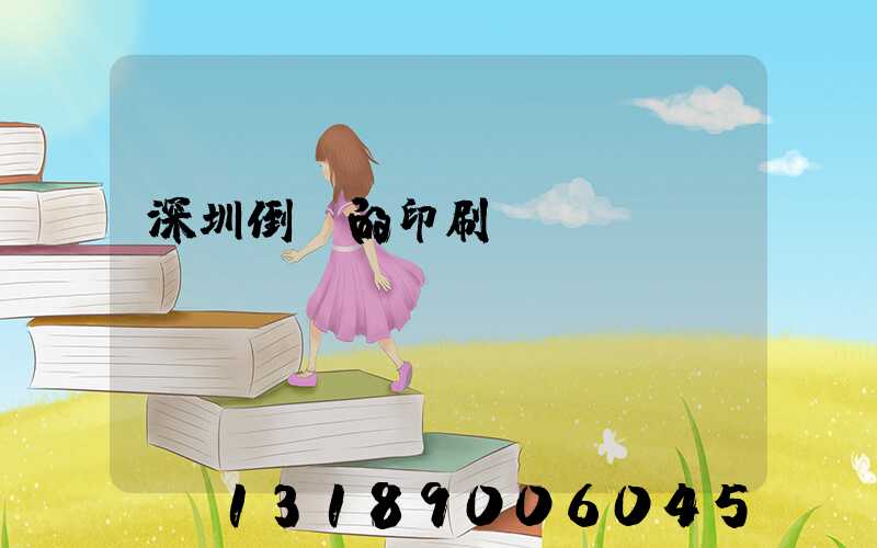 深圳倒閉的印刷廠
