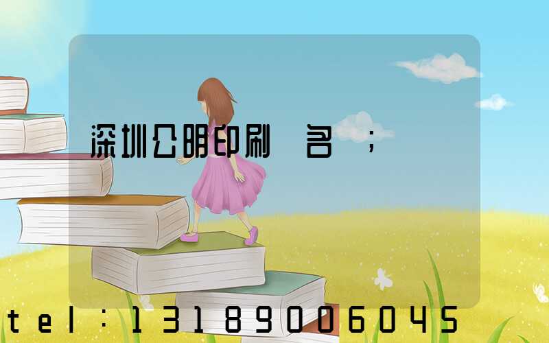 深圳公明印刷廠名錄