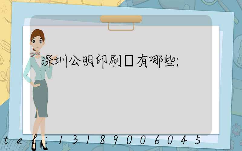 深圳公明印刷廠有哪些