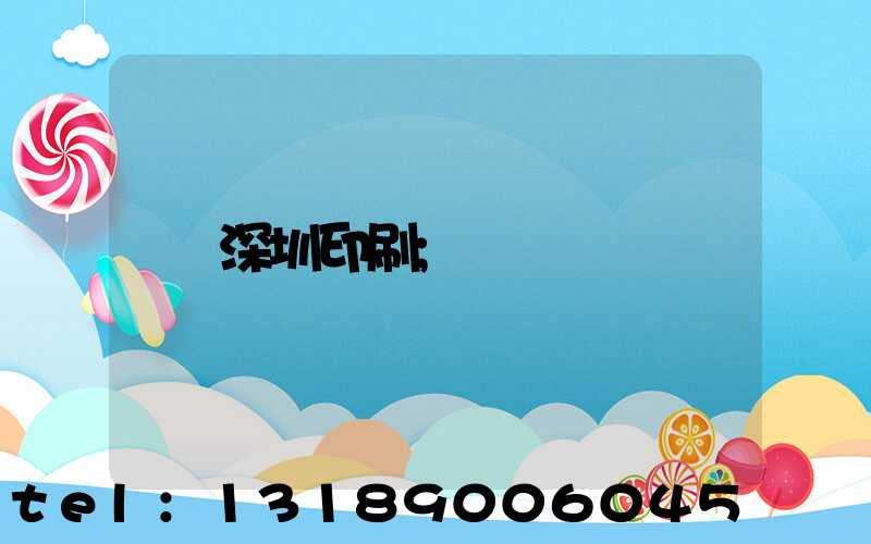 深圳印刷