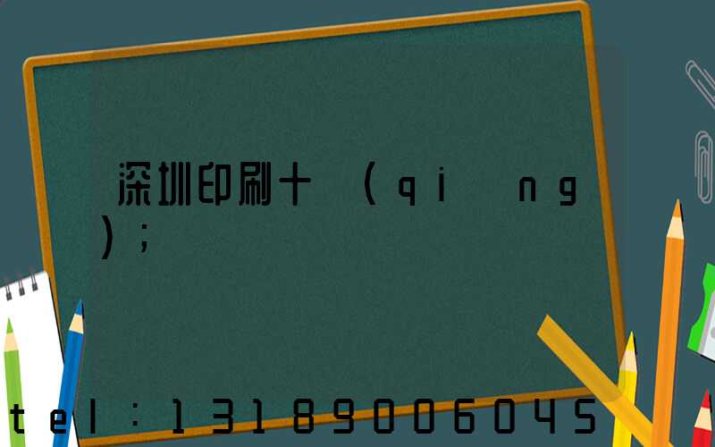 深圳印刷十強(qiáng)