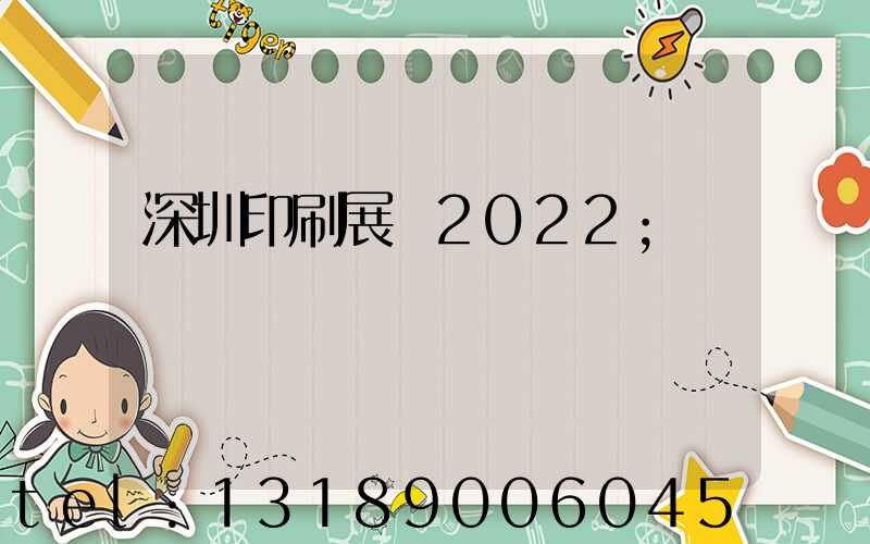 深圳印刷展會2022