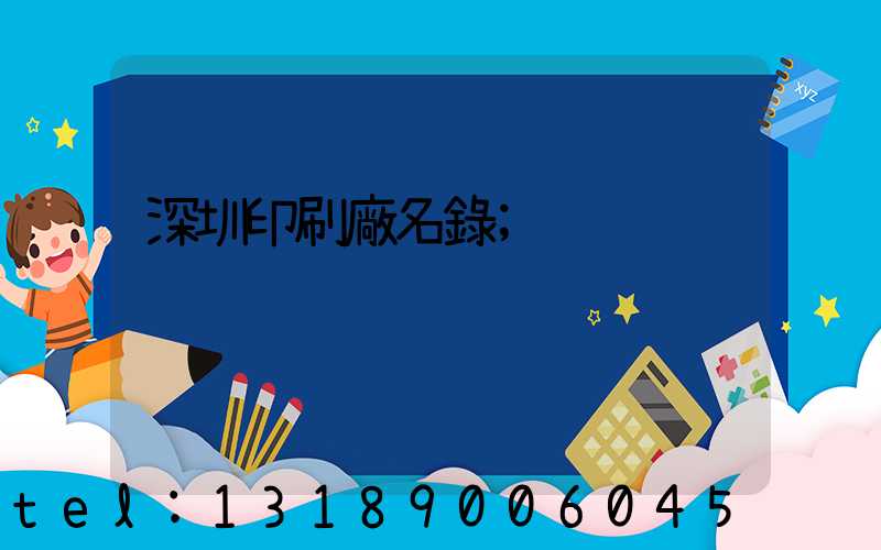 深圳印刷廠名錄