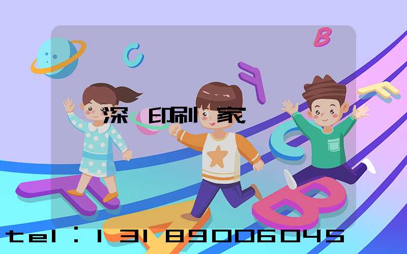 深圳印刷廠家