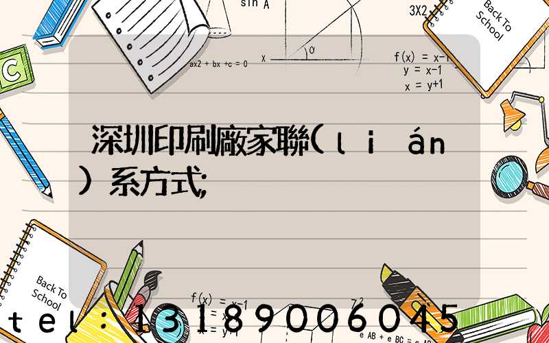 深圳印刷廠家聯(lián)系方式