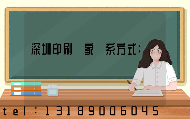 深圳印刷廠家聯系方式