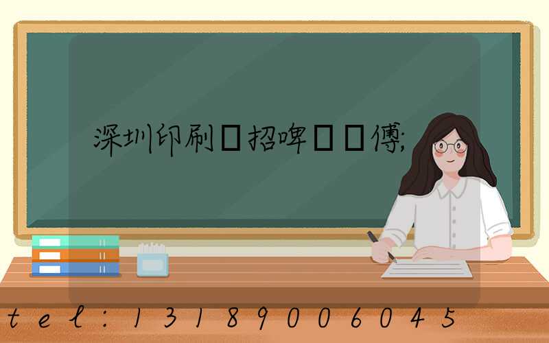 深圳印刷廠招啤機師傅