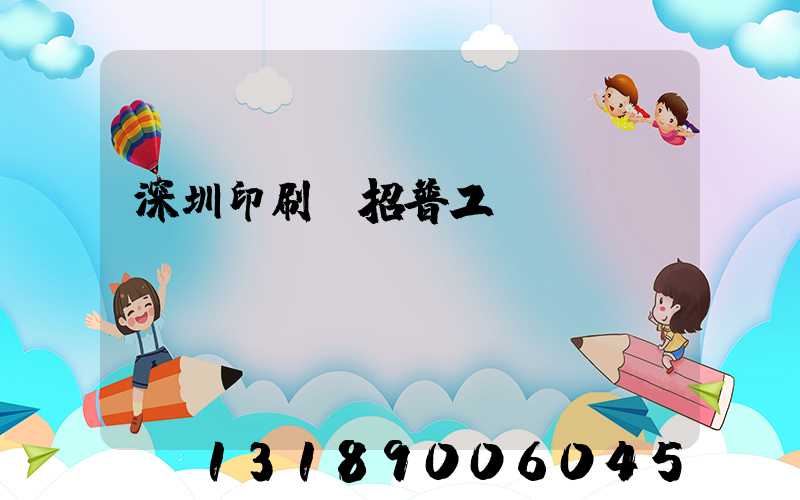 深圳印刷廠招普工