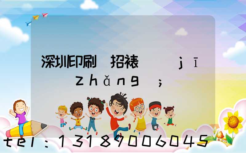 深圳印刷廠招裱紙機(jī)長(zhǎng)