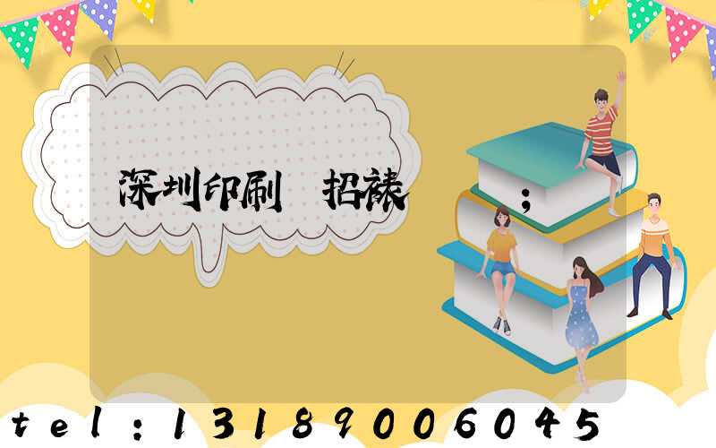 深圳印刷廠招裱紙機長