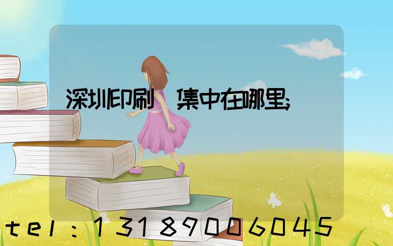 深圳印刷廠集中在哪里