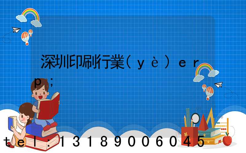 深圳印刷行業(yè)erp