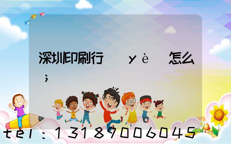 深圳印刷行業(yè)怎么樣