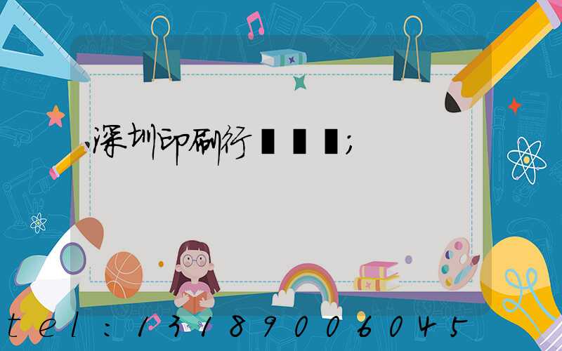 深圳印刷行業協會