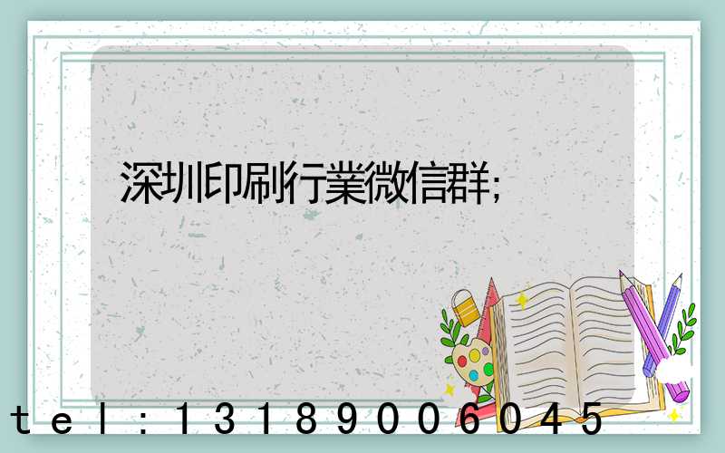 深圳印刷行業微信群