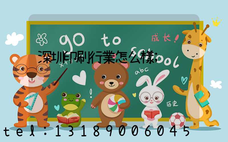 深圳印刷行業怎么樣